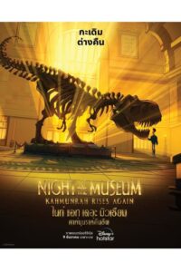 Night at the Museum Kahmunrah Rises Again (2022)