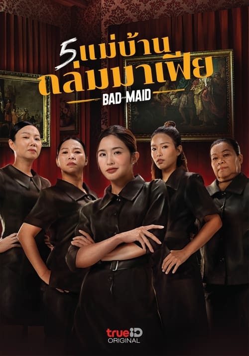 5 แม่บ้านถล่มมาเฟีย Bad Ass Maid (2023)