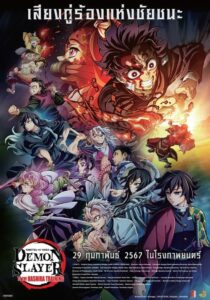 Demon Slayer Kimetsu no Yaiba To the Hashira Training ดาบพิฆาตอสูร เดอะมูฟวี่ ปาฏิหาริย์แห่งสายสัมพันธ์ สู่การสั่งสอนของเสาหลัก (2024) พากย์ไทย