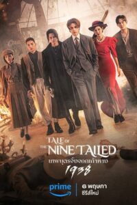 Tale of the Nine Tailed 1938 Season 2 (2023) ตอนที่ 1-12 ซับไทย