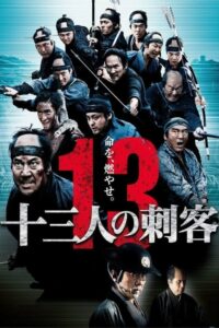 13 Assassins (Jûsan-nin no shikaku) 13 ดาบวีรบุรุษ (2010)