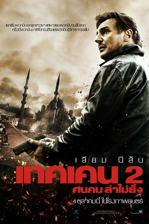 Taken 2 (2012) ฅนคม ล่าไม่ยั้ง