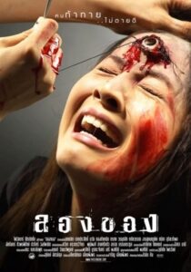 ลองของ (Art of the Devil 2) (2005)