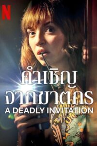 A Deadly Invitation (Invitación a un Asesinato) คำเชิญจากฆาตกร (2023) NETFLIX