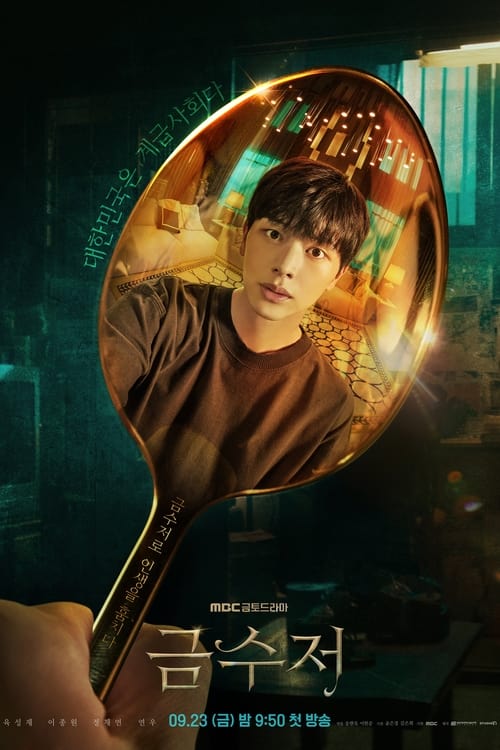 The Golden Spoon (2022) ตอนที่ 1-16 พากย์ไทย