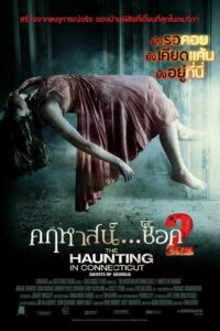 The Haunting in Connecticut 2- Ghosts of Georgia คฤหาสน์…ช็อค 2 (2013)