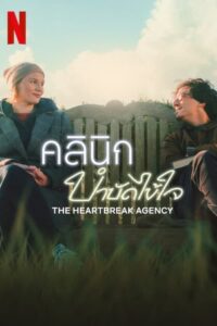 The Heartbreak Agency (Die Liebeskümmerer) คลินิกบำบัดไข้ใจ (2024) NETFLIX