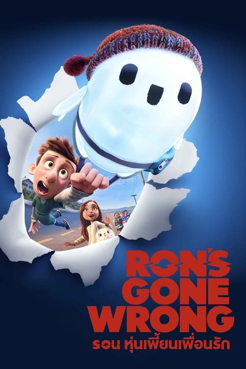 Ron is Gone Wrong รอน หุ่นเพี้ยนเพื่อนรัก (2021)