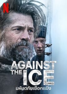 Against the Ice (2022) มหันตภัยเยือกแข็ง พากย์ไทย