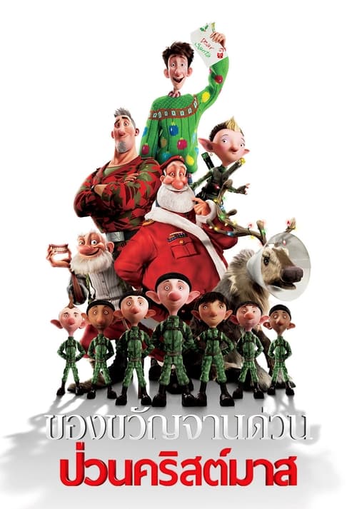 Arthur Christmas ของขวัญจานด่วน ป่วนคริสต์มาส (2011)