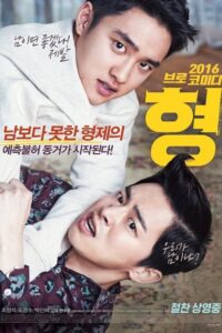 My Annoying Brother (2016)