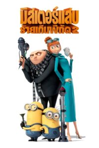 Despicable Me 2 มิสเตอร์แสบร้ายเกินพิกัด 2 (2013)