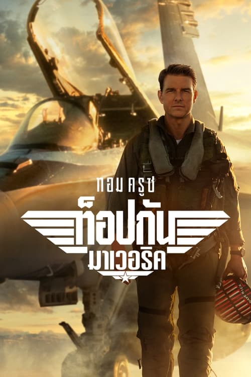 Top Gun- Maverick ท็อปกัน มาเวอริค (2022)