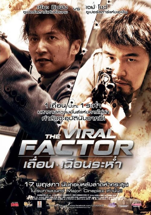 The Viral Factor (Jik zin) เถื่อน เฉือนระห่ำ (2012)