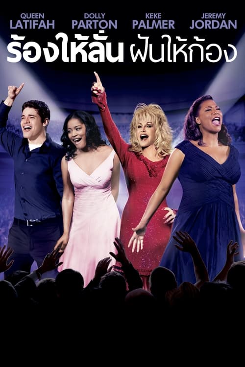 Joyful Noise ร้องให้ลั่น ฝันให้ก้อง (2012)