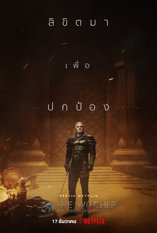 The Witcher Season 1 เดอะ วิทเชอร์ นักล่าจอมอสูร (2019) ตอนที่ 1-8 พากย์ไทย