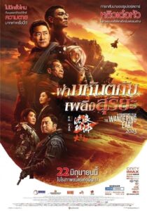 ฝ่ามหันตภัยเพลิงThe Wandering Earth 2 (Liu lang di qiu 2) ฝ่ามหันตภัยเพลิงสุริยะ (2023)