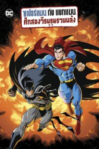 Superman Batman Public Enemies ซูเปอร์แมน กับ แบทแมน ศึกสองวีรบุรุษรวมพลัง (2009)