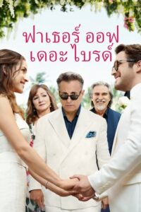 Father of the Bride ฟาเธอร์ออฟเดอะไบร์ด (2022) บรรยายไทย