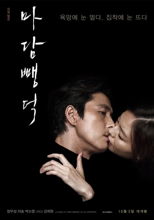 Scarlet Innocence (Madam ppang-deok) (2014) บรรยายไทย [20+]