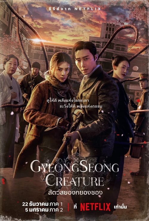 Gyeongseong Creature Season 1 สัตว์สยองกยองซอง (2023) ตอนที่ 1-10 พากย์ไทย