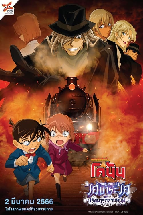 Detective Conan – Haibara Ai Monogatari – Kurogane no Mystery Train ยอดนักสืบจิ๋วโคนัน จุดเริ่มต้นของไฮบาระ ไอ ปริศนารถด่วนทมิฬ (2023)