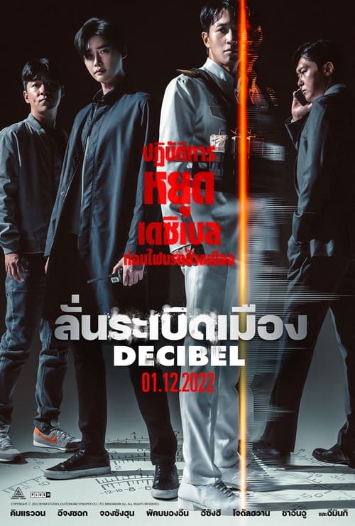 Decibel ลั่นระเบิดเมือง (2022)