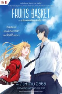 Fruits Basket Prelude อารัมภ์บทเสน่ห์สาวข้าวปั้น 2022) บรรยายไทย