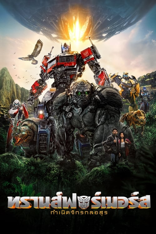 Transformers Rise of the Beasts ทรานส์ฟอร์เมอร์ส กำเนิดจักรกลอสูร (2023)