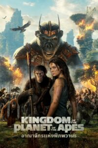 V.2 Kingdom of the Planet of the Apes อาณาจักรแห่งพิภพวานร (2024)