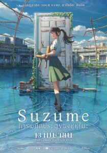 V.1 Suzume การผนึกประตูของซุซุเมะ (2022)