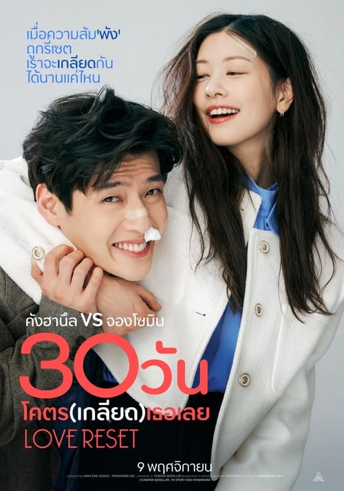 Love Reset 30 30 วันโคตร(เกลียด)เธอเลย (2023) พากย์ไทย