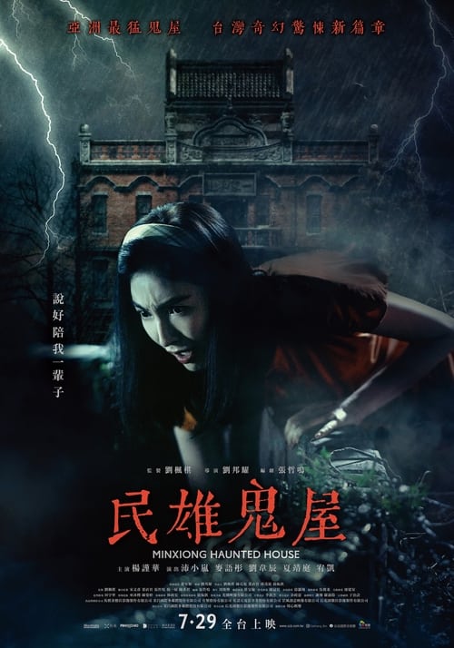 Minxiong Haunted House (2022) บรรยายไทย