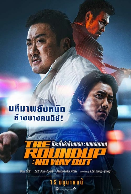 Z.1 The Roundup No Way Out บู๊ระห่ำล่าล้างนรก ทุบนรกแตก (2023)