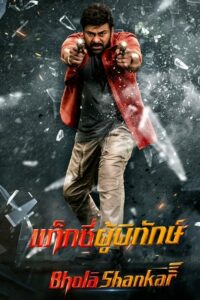 Bhola Shankar แท็กซี่ผู้พิทักษ์ (2023) ซับไทย