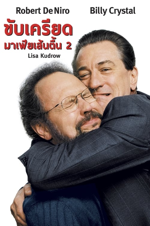 Analyze That ขับเครียดมาเฟียเส้นตื้น 2 (2002) บรรยายไทย