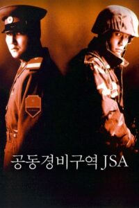 J.S.A. Joint Security Area สงครามเกียรติยศ มิตรภาพเหนือพรมแดน (2000)