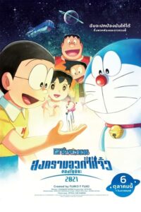 Doraemon Nobita’s Little Star Wars 2021 โดราเอมอน ตอน สงครามอวกาศจิ๋วของโนบิตะ 2021 (2022)