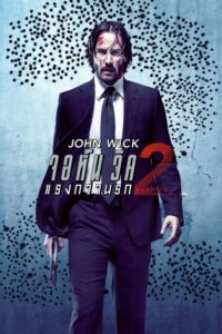 John Wick Chapter 2 จอห์น วิค แรงกว่านรก 2 (2017)