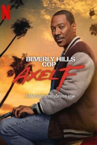 Beverly Hills Cop Axel F โปลิศจับตำรวจ เอ็กเซล เอฟ (2024) พากย์ไทย