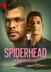 Spiderhead สไปเดอร์เฮด (2022) NETFLIX