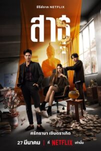 The Believers สาธุ (2024) ตอนที่ 1-9 พากย์ไทย