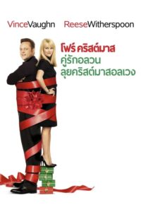 Four Christmases โฟร์ คริสต์มาส คู่รักอลวนลุยคริสต์มาสอลเวง (2008)