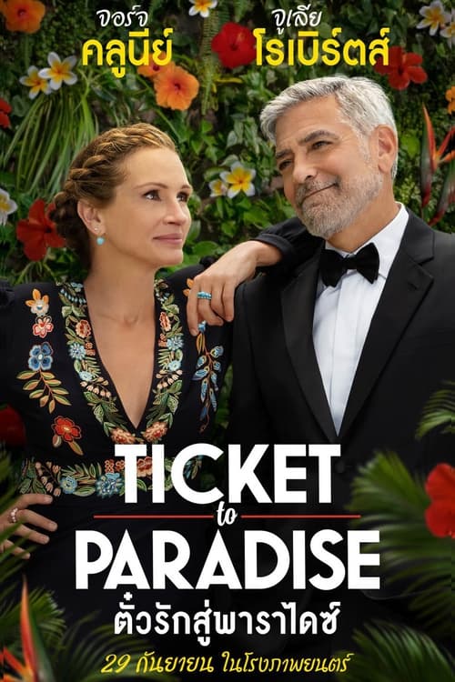 Ticket to Paradise ตั๋วรักสู่พาราไดซ์ (2022) บรรยายไทยแปล