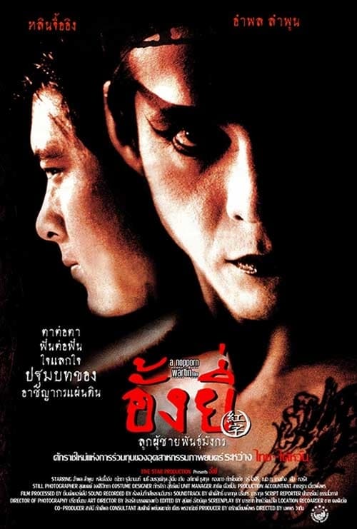 อั้งยี่ ลูกผู้ชายพันธุ์มังกร Ang Yee (2000)