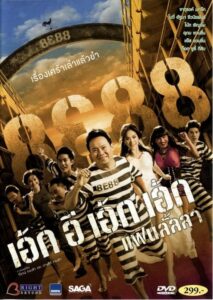 8e88 แฟนลั้ลลา 8E88 Fan Lanla (2010)