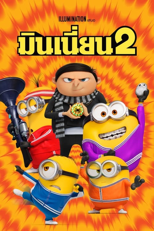 Minions – The Rise of Gru มินเนี่ยน 2 (2022) บรรยายไทย