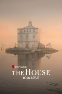 The House (2022) เดอะ เฮาส์ บรรยายไทย