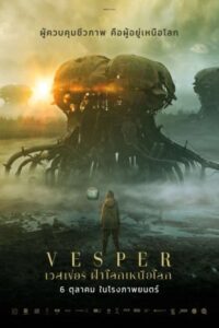 Vesper เวสเปอร์ ฝ่าโลกเหนือโลก (2022) บรรยายไทยแปล