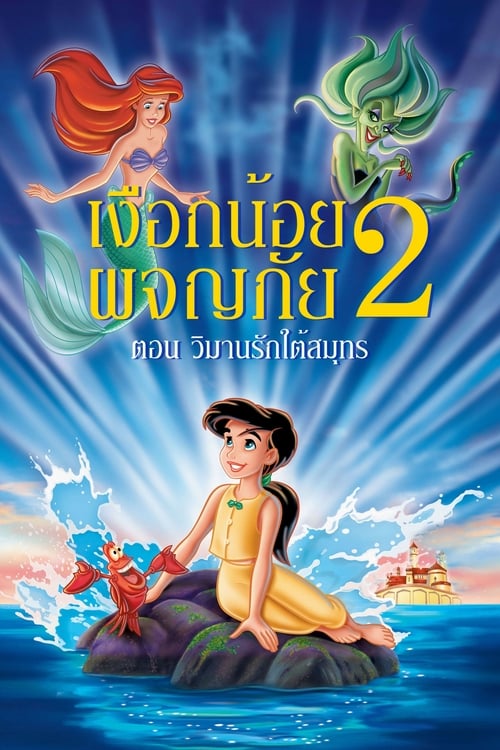 The Little Mermaid 2 Return to the Sea เงือกน้อยผจญภัย ภาค 2 ตอน วิมานรักใต้สมุทร (2000)